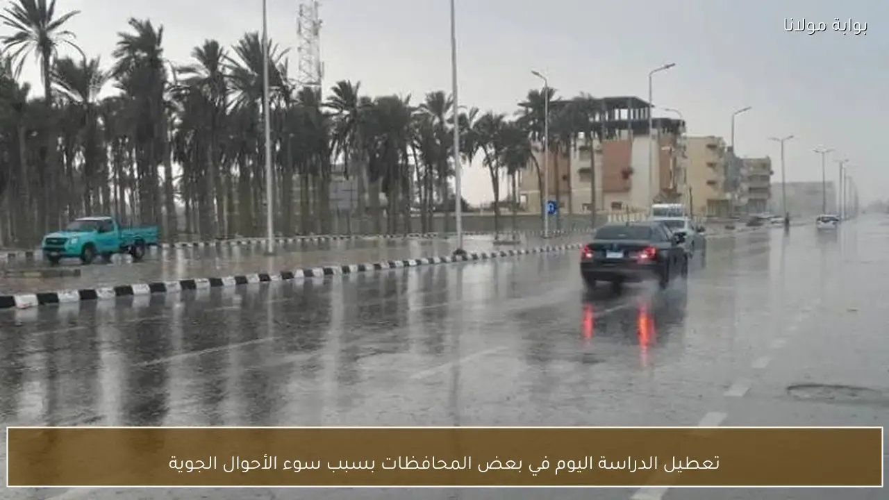 قرار بتعليق الدراسة في عدة محافظات نتيجة تقلبات الحالة الجوية اليوم